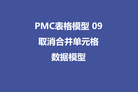 PMC表格模型09：取消合并单元格模型