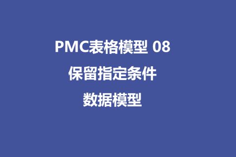 PMC表格模型 08 ：保留指定条件数据模型