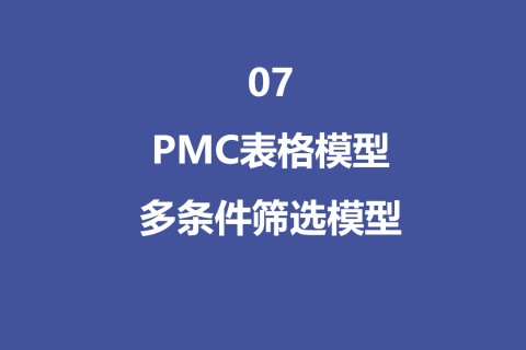 PMC表格模型 07 ：多条件筛选模型
