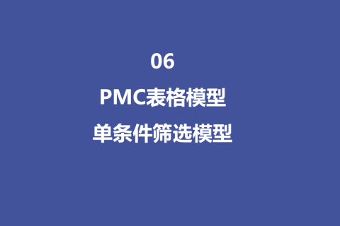 PMC表格模型 06 ：单条件筛选模型