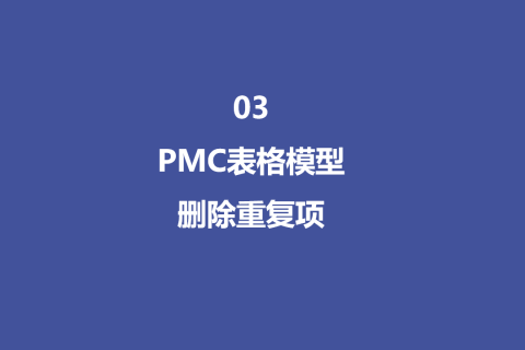 PMC表格模型 03 ：删除重复项