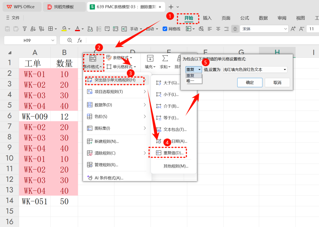 PMC表格模型 03 :删除重复项