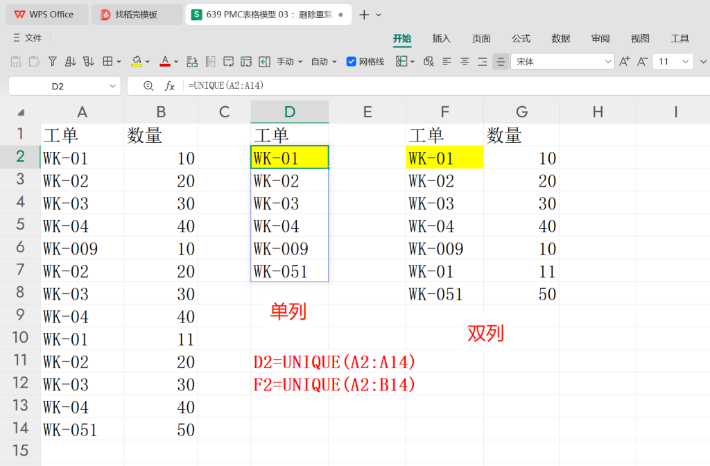 PMC表格模型 03 :删除重复项