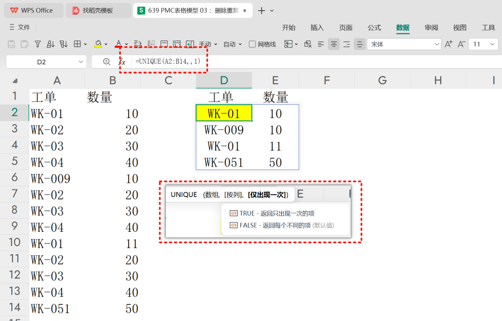 PMC表格模型 03 :删除重复项
