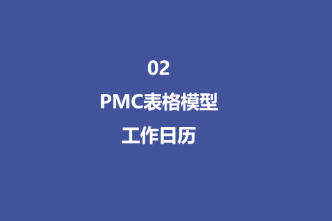 PMC表格模型02 ：工作日历