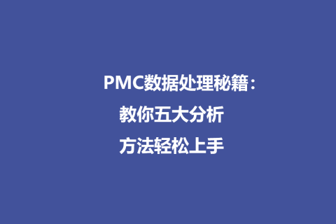PMC数据处理秘籍：教你五大分析方法轻松上手
