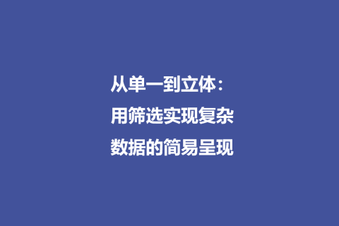 从单一到立体：用筛选实现复杂数据的简易呈现