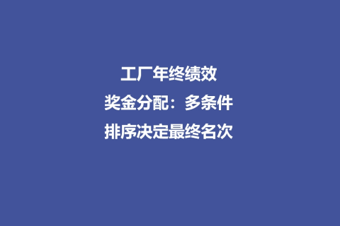 工厂年终绩效奖金分配：多条件排序决定最终名次