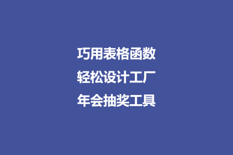 巧用表格函数，轻松设计工厂年会抽奖工具