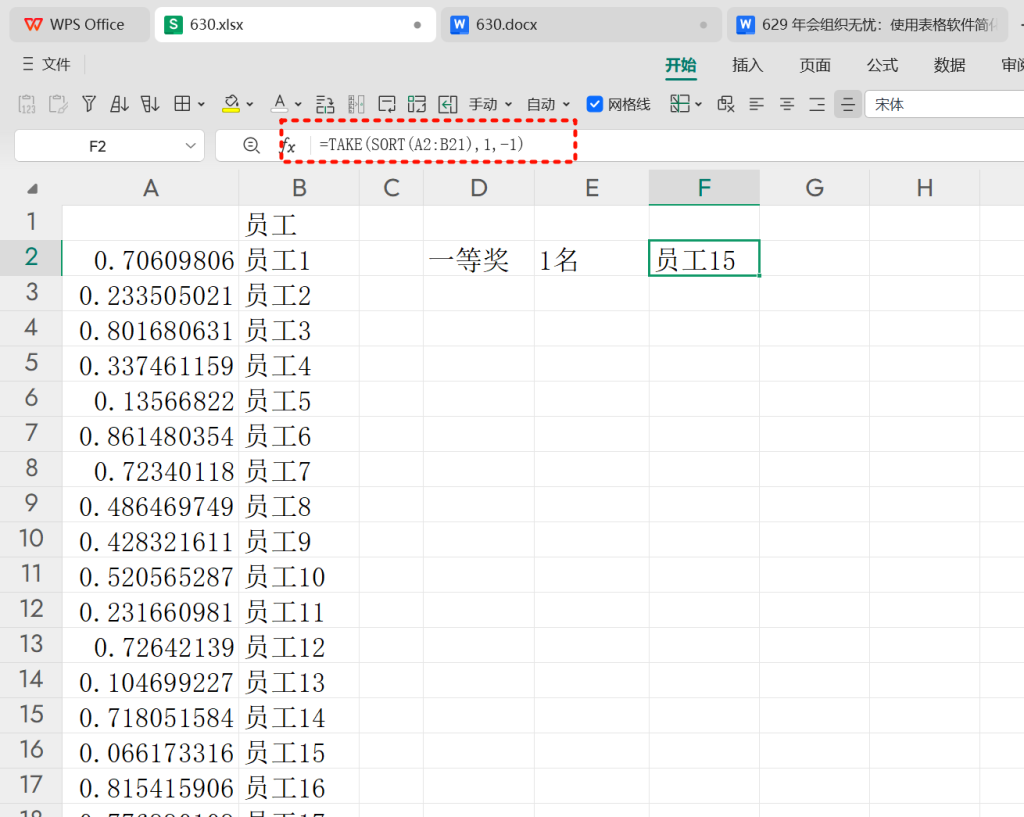巧用表格函数,轻松设计工厂年会抽奖工具