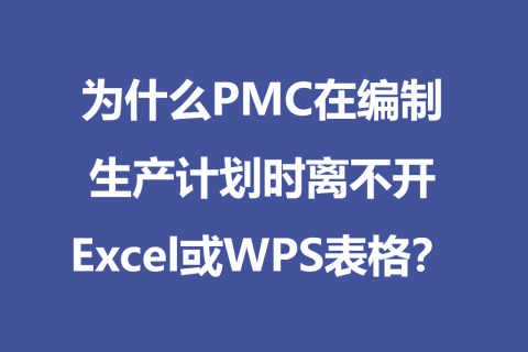 为什么PMC在编制生产计划时离不开Excel或WPS表格？