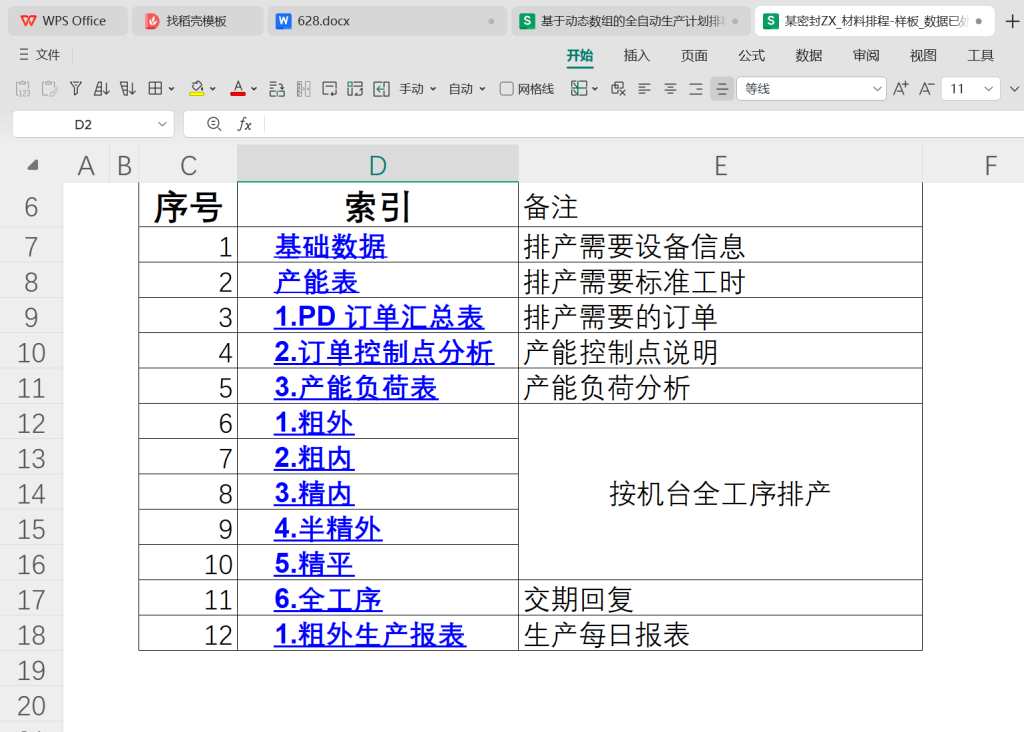为什么PMC在编制生产计划时离不开Excel或WPS表格?