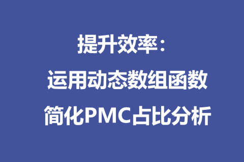 提升效率：运用动态数组函数简化PMC占比分析