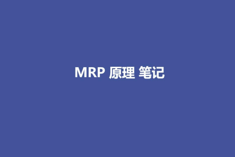 MRP原理笔记