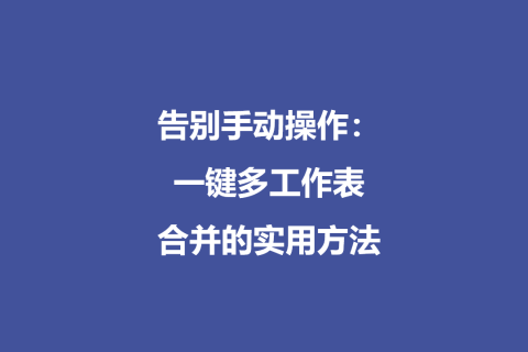 告别手动操作：一键多工作表合并的实用方法