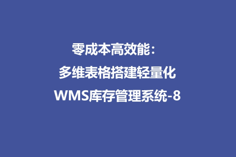 零成本高效能：多维表格搭建轻量化WMS库存管理系统-8