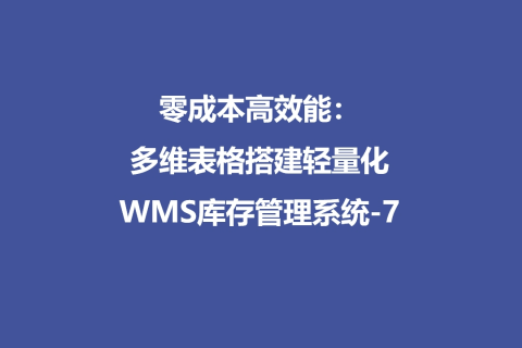 零成本高效能：多维表格搭建轻量化WMS库存管理系统-7