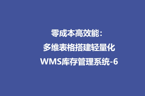零成本高效能：多维表格搭建轻量化WMS库存管理系统-6