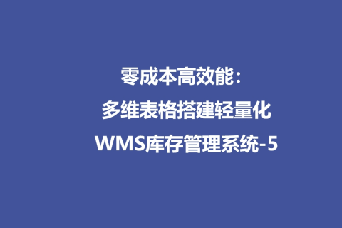 零成本高效能：多维表格搭建轻量化WMS库存管理系统-5