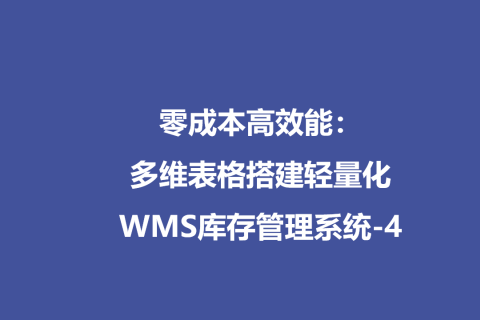 零成本高效能：多维表格搭建轻量化WMS库存管理系统-4