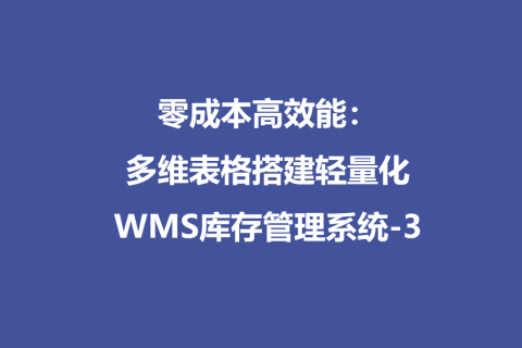 零成本高效能：多维表格搭建轻量化WMS库存管理系统-3