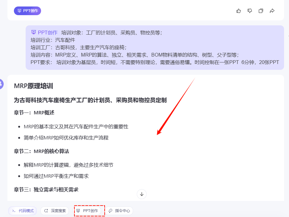 AI助力教学:古老师分享制作《MRP原理》PPT的经验与实用提示词