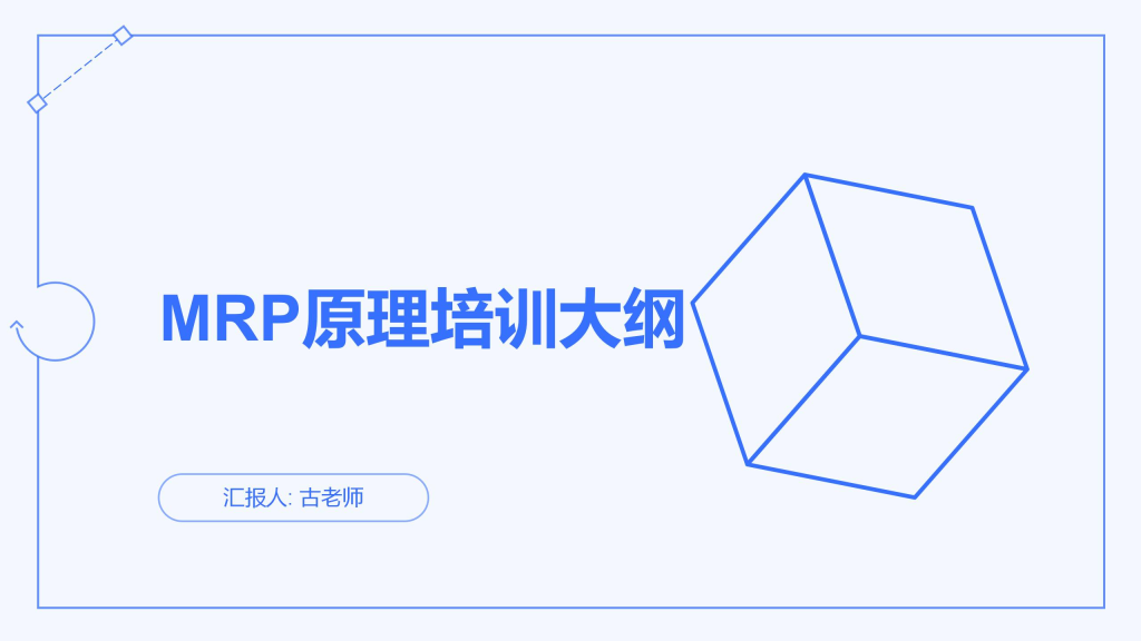 AI助力教学:古老师分享制作《MRP原理》PPT的经验与实用提示词