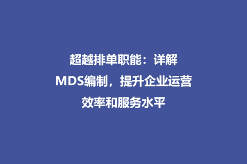超越排单职能：详解MDS编制，提升企业运营效率和服务水平