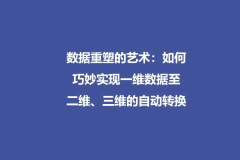 数据重塑的艺术：如何巧妙实现一维数据至二维、三维的自动转换