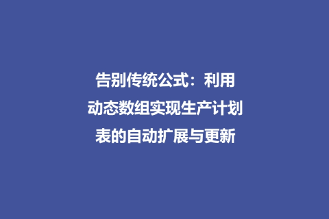 告别传统公式：利用动态数组实现生产计划表的自动扩展与更新