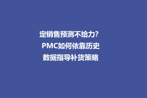 销售预测不给力？PMC如何依靠历史数据指导补货策略