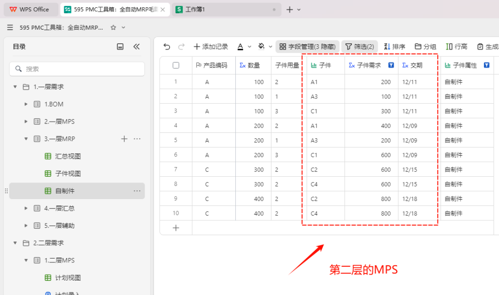 PMC工具箱:全自动MRP毛需求多维表格小程序 - 4