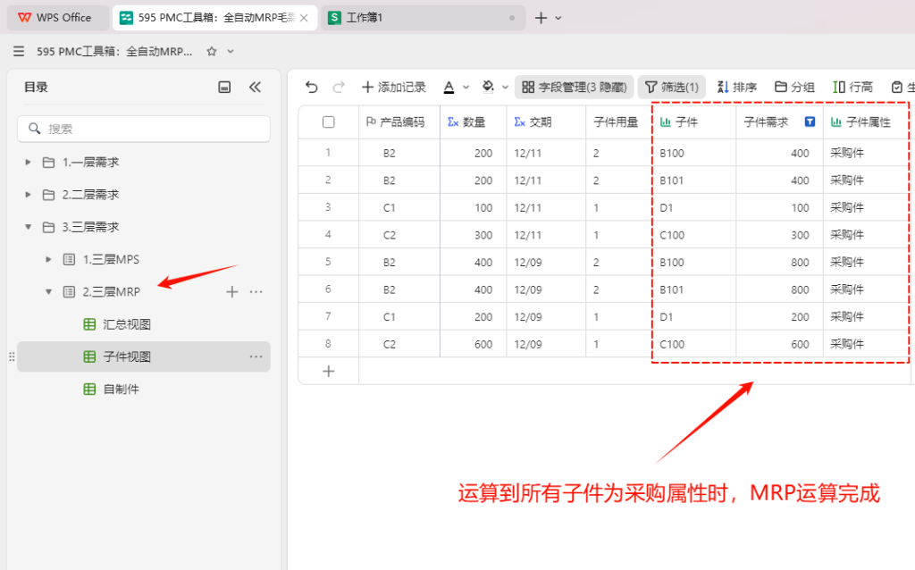 PMC工具箱:全自动MRP毛需求多维表格小程序 - 4