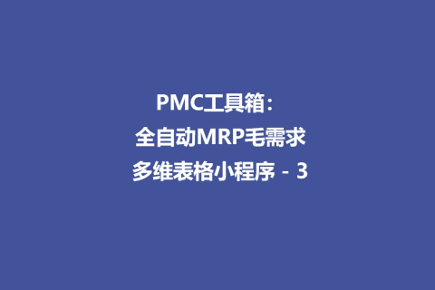 PMC工具箱：全自动MRP毛需求多维表格小程序 - 3