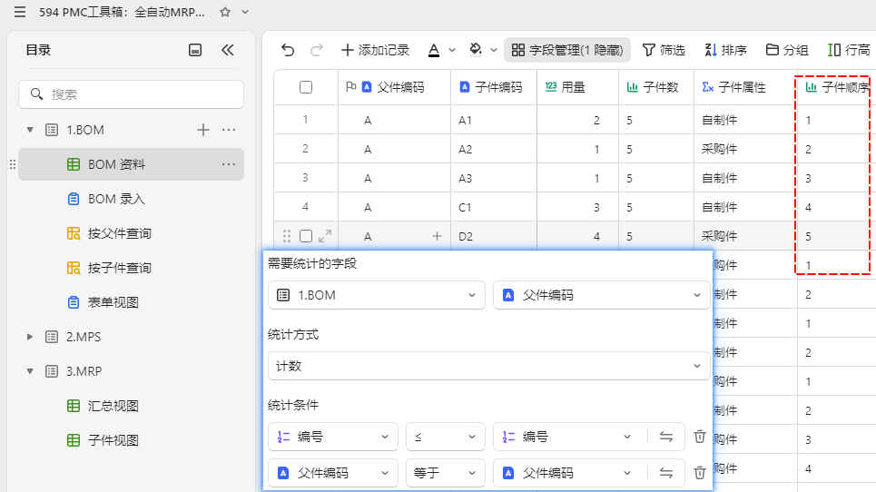 PMC工具箱:全自动MRP毛需求多维表格小程序 - 3