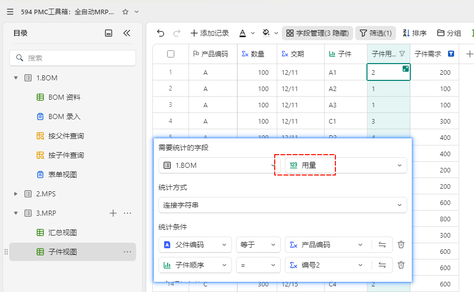 PMC工具箱:全自动MRP毛需求多维表格小程序 - 3
