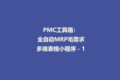 PMC工具箱：全自动MRP毛需求多维表格小程序 - 1