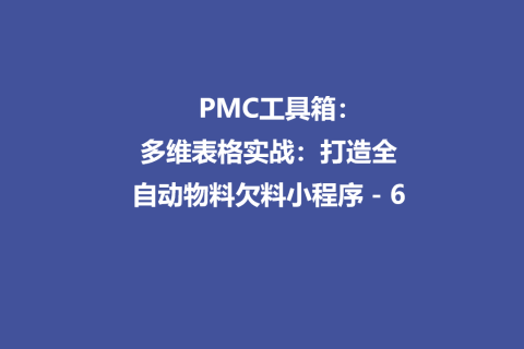 PMC工具箱：多维表格实战：打造全自动物料欠料小程序 - 6