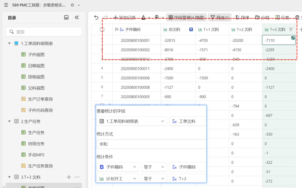 PMC工具箱:多维表格实战:打造全自动物料欠料小程序 - 6