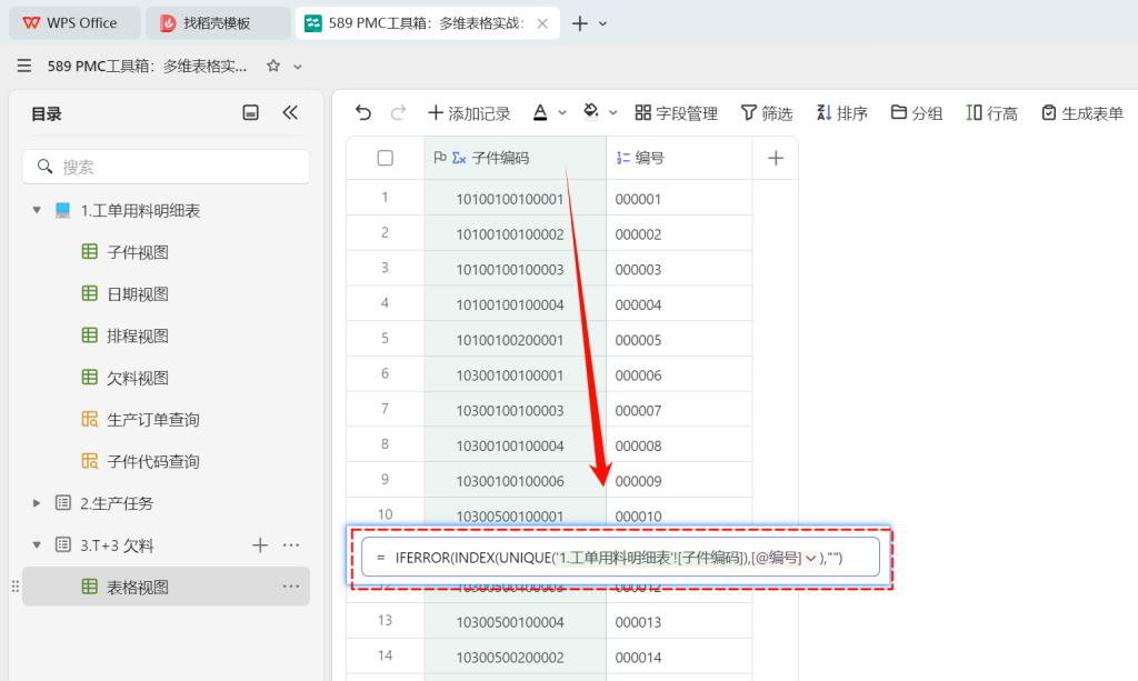 PMC工具箱:多维表格实战:打造全自动物料欠料小程序 - 5