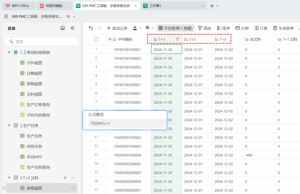 PMC工具箱:多维表格实战:打造全自动物料欠料小程序 - 5