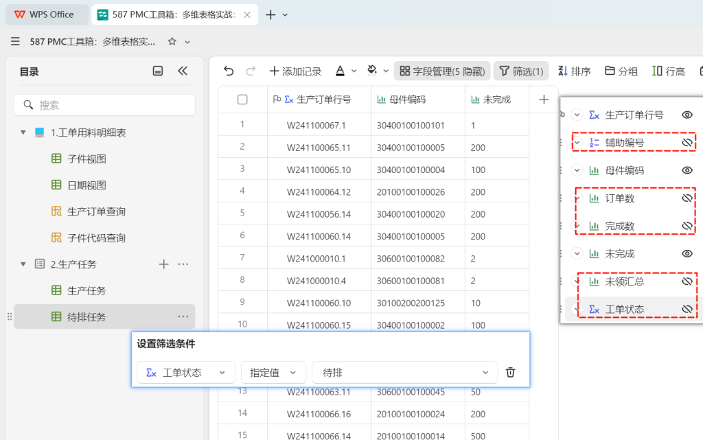 PMC工具箱:多维表格实战:打造全自动物料欠料小程序 - 3