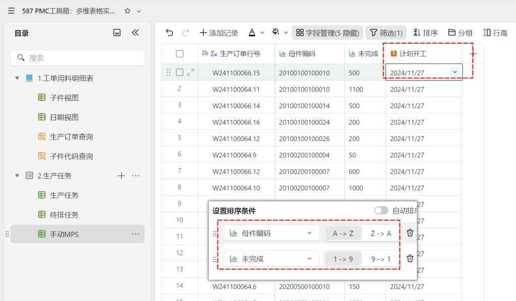 PMC工具箱:多维表格实战:打造全自动物料欠料小程序 - 3