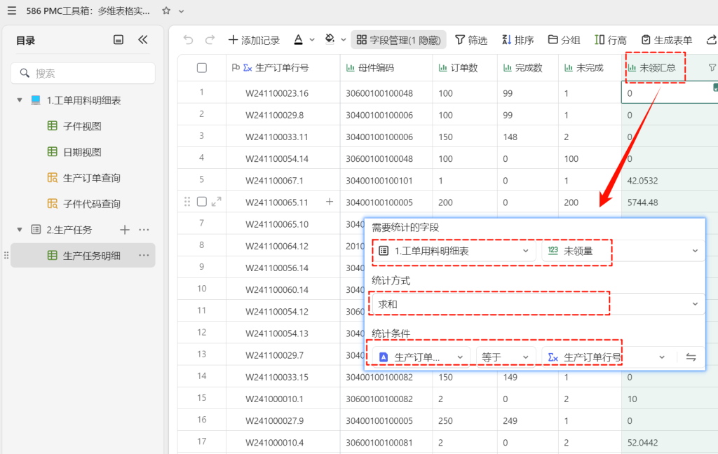 PMC工具箱:多维表格实战:打造全自动物料欠料小程序 - 2