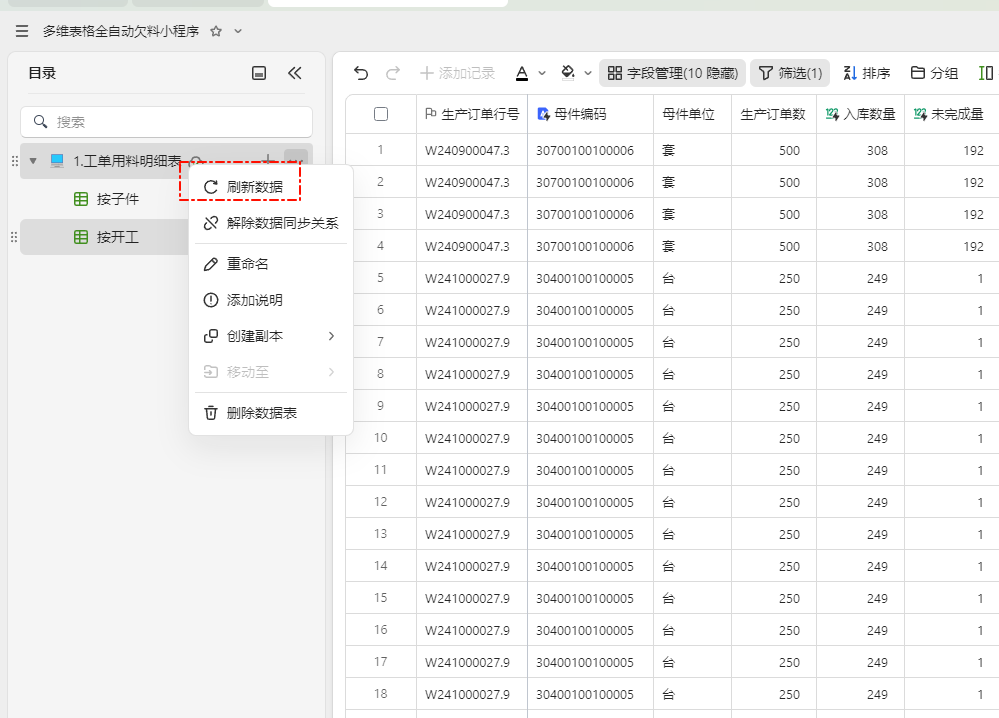 PMC工具箱:多维表格实战:打造全自动物料欠料小程序 - 1