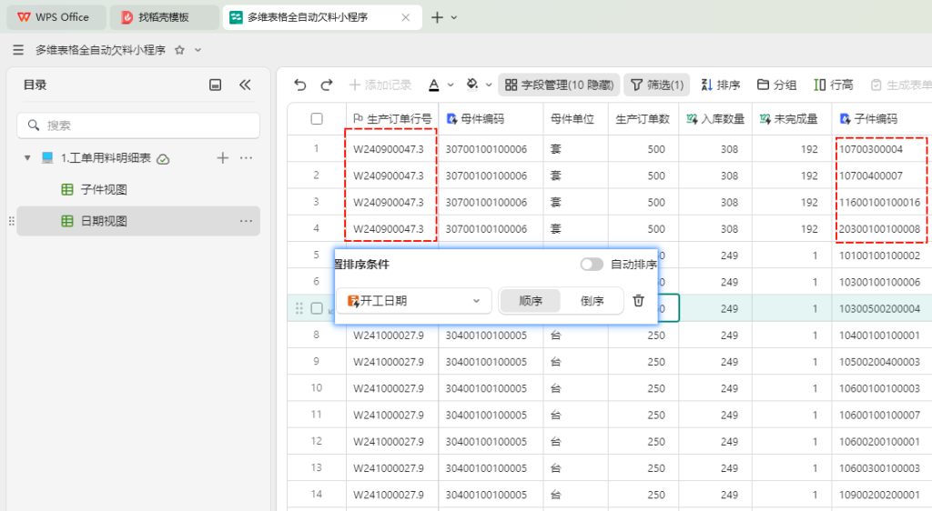 PMC工具箱:多维表格实战:打造全自动物料欠料小程序 - 1