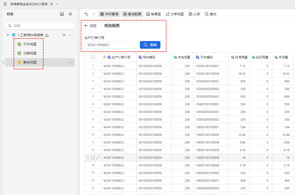 PMC工具箱:多维表格实战:打造全自动物料欠料小程序 - 1