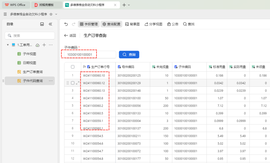 PMC工具箱:多维表格实战:打造全自动物料欠料小程序 - 1