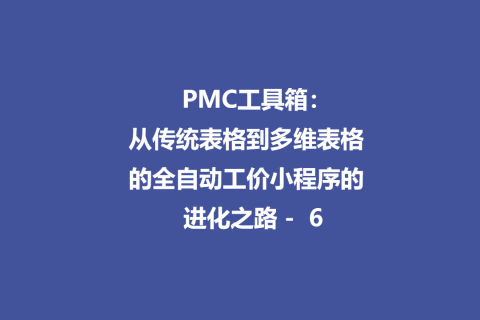 PMC工具箱：从传统表格到多维表格的全自动工价小程序进化路 - 6