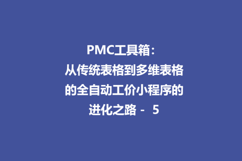 PMC工具箱：从传统表格到多维表格的全自动工价小程序进化路 - 5